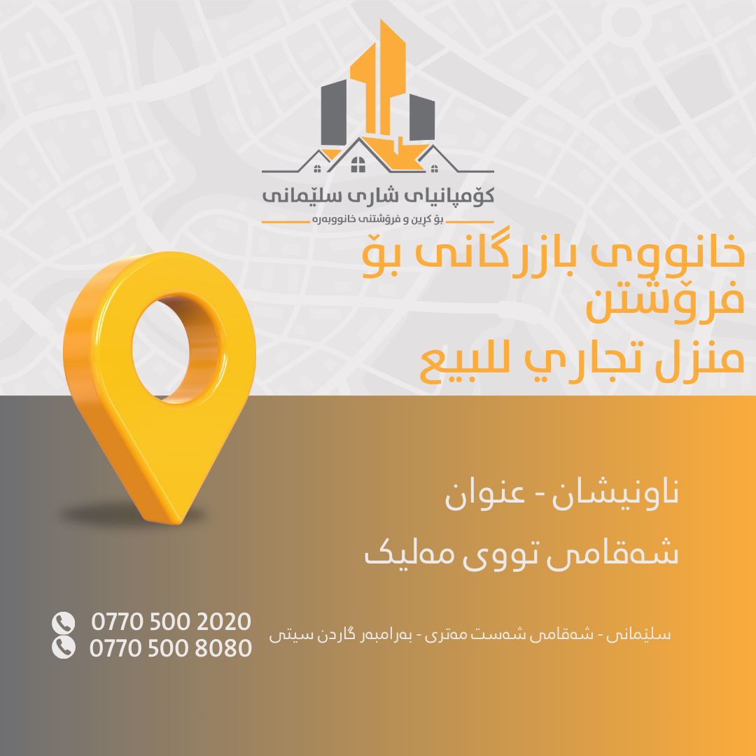 نوسینگەی کڕین و فرۆشتنی خانوو